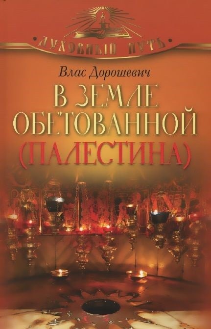 В земле обетованной