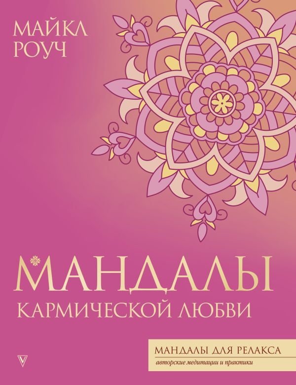 Мандалы кармической любви | Mandalas of Karmic Love