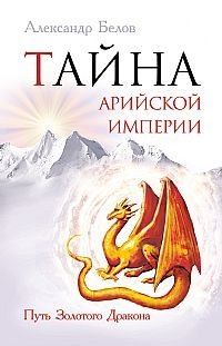 Тайна арийской империи. Путь Золотого дракона | The Secret of the Aryan Empire: The Path of the Golden Dragon