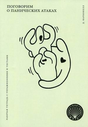 Поговорим о панических атаках. Рабочая тетрадь с упражнениями и тестами | Let's Talk About Panic Attacks: A Workbook with Exercises and Tests