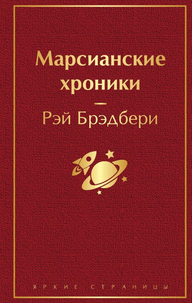 Марсианские хроники | The Martian Chronicles