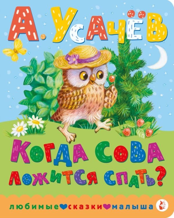 Когда сова ложится спать? | When Does the Owl Go to Sleep?