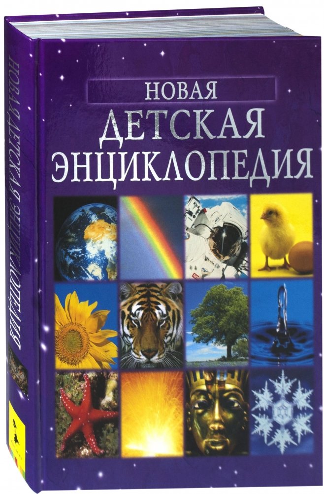 Новая детская энциклопедия | New Children's Encyclopedia
