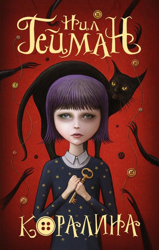 Коралина | Coraline