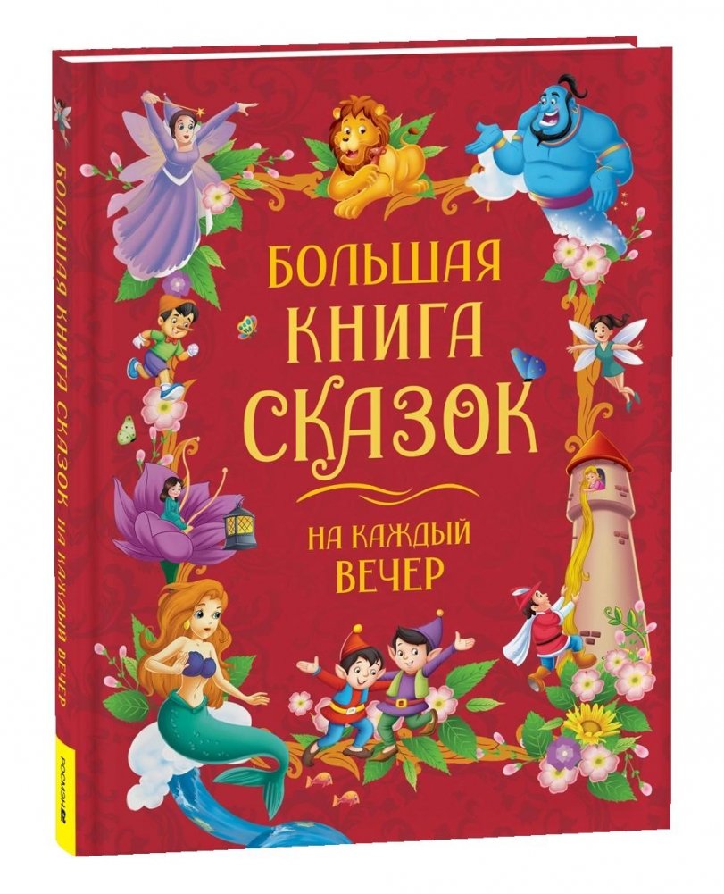 Большая книга сказок на каждый вечер | The Big Book of Bedtime Stories