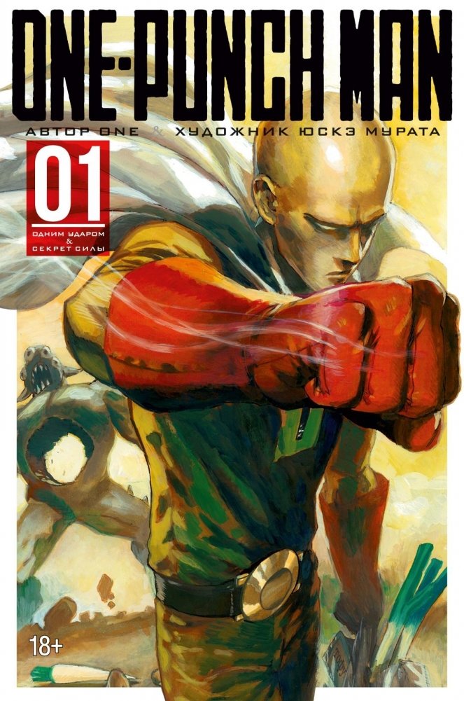 One-Punch Man. Книга 1. Одним ударом. Секрет силы | One-Punch Man. Volume 1. The Secret of Power