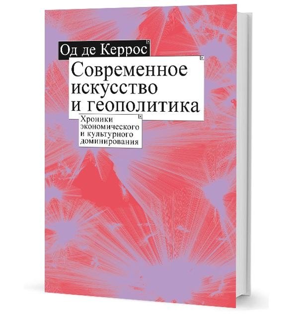 Современное искусство и геополитика. Хроники экономического и культурного доминирования | Contemporary Art and Geopolitics: Chronicles of Economic and Cultural Dominance