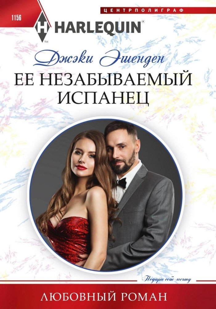 Ее незабываемый испанец | Her Unforgettable Spaniard