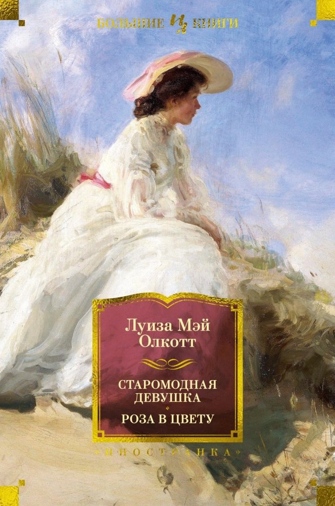 Старомодная девушка. Роза в цвету | An Old-Fashioned Girl. Rose in Bloom