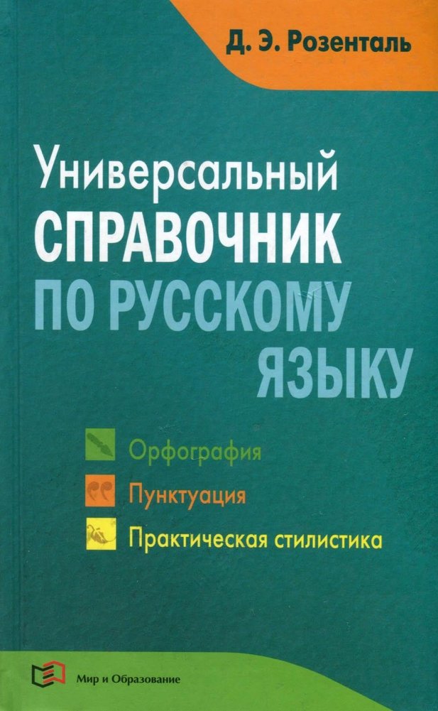 Универсальный справочник по русскому языку: Орфография. Пунктуация. Практическая стилистика