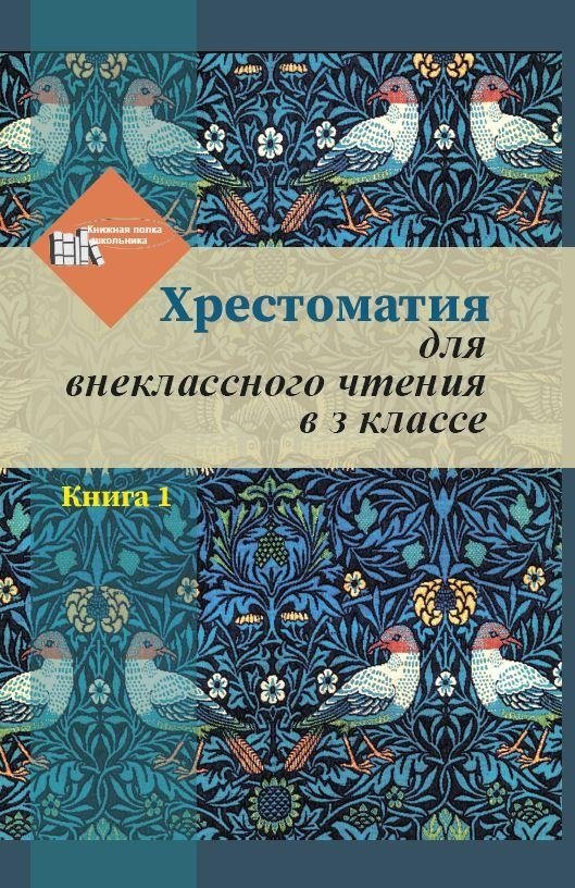 Хрестоматия для внеклассного чтения в 3 классе. Книга 1 | Reader for 3rd Grade Extracurricular Reading. Book 1