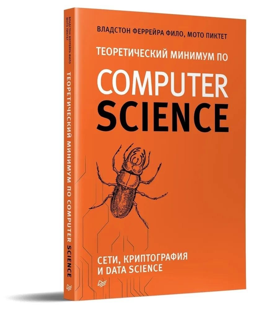 Теоретический минимум по Computer Science. Сети, криптография и data science | Computer Science Essentials: Networks, Cryptography, and Data Science