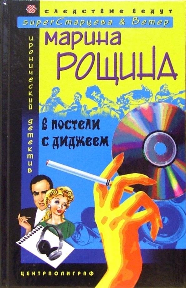 В постели с диджеем | In Bed with the DJ