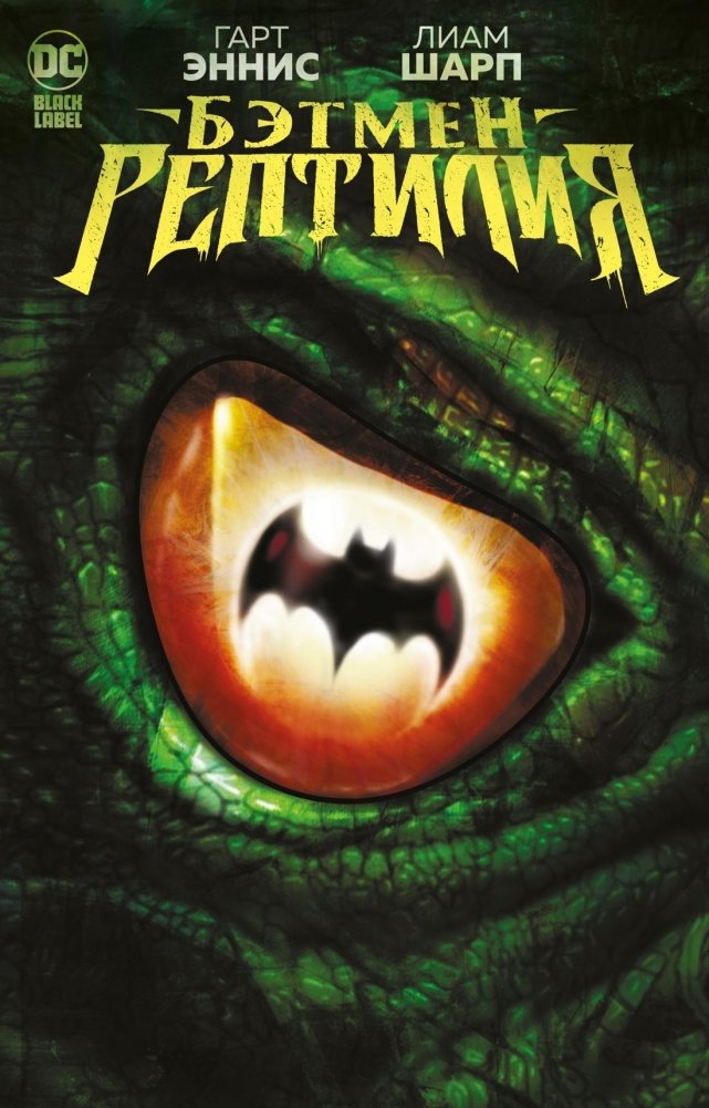 Бэтмен. Рептилия | Batman: Reptile