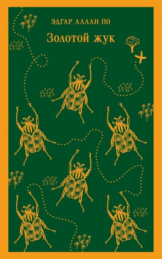 Золотой жук | The Gold-Bug