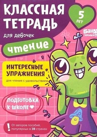 Классная тетрадь для девочек. 5 лет. Чтение | Cool Notebook for Girls: Reading for 5-Year-Olds