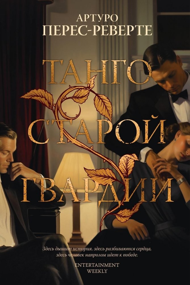 Танго старой гвардии | Tango of the Old Guard