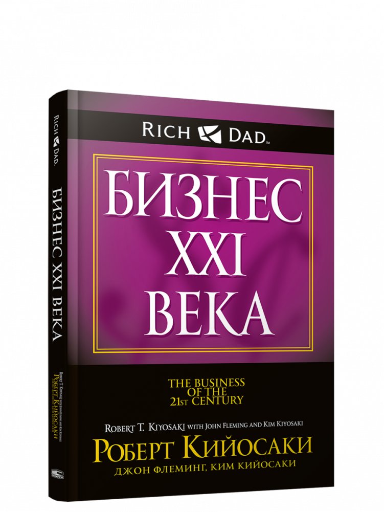 Бизнес XXI века | Business of the 21st Century