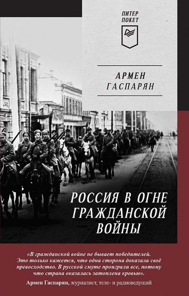 Россия в огне Гражданской войны. Питер покет | Russia in the Flames of Civil War: Peter Pocket