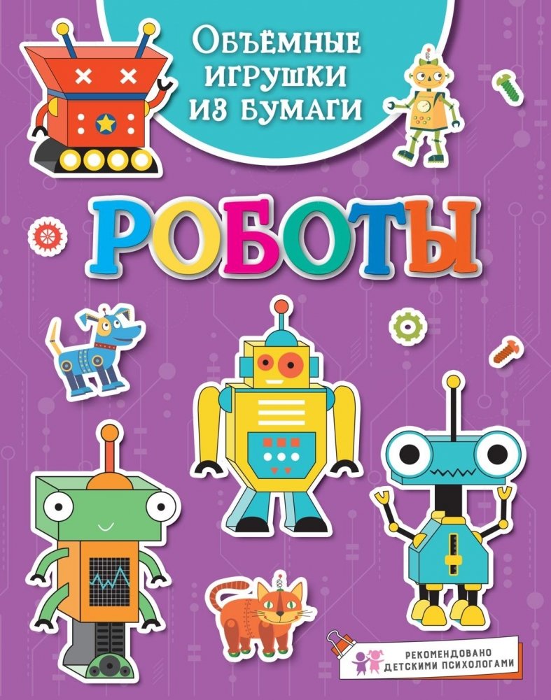 Объемные игрушки из бумаги. Роботы | 3D Paper Toys: Robots