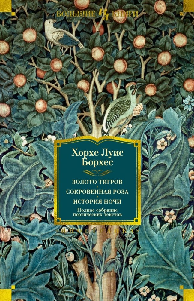 Золото тигров. Сокровенная роза. История ночи. Полное собрание поэтических текстов | The Gold of the Tigers. The Secret Rose. A History of the Night. Collected Poems