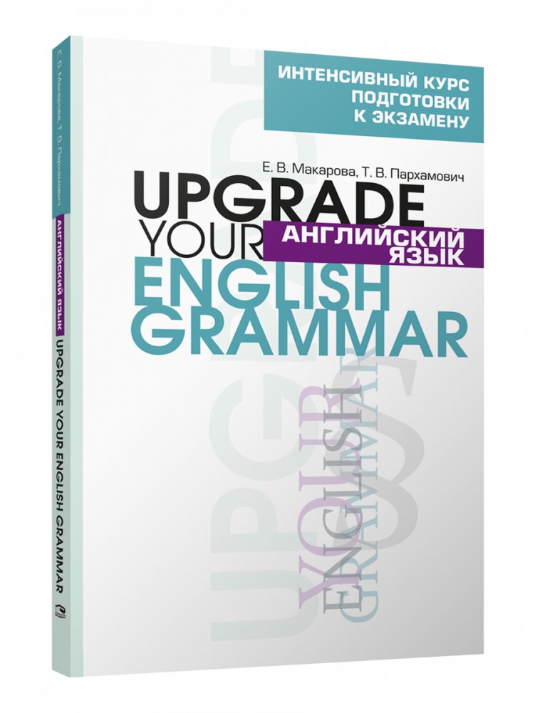 Английский язык. Upgrade your English Grammar. 8-е издание | English Grammar Upgrade: 8th Edition