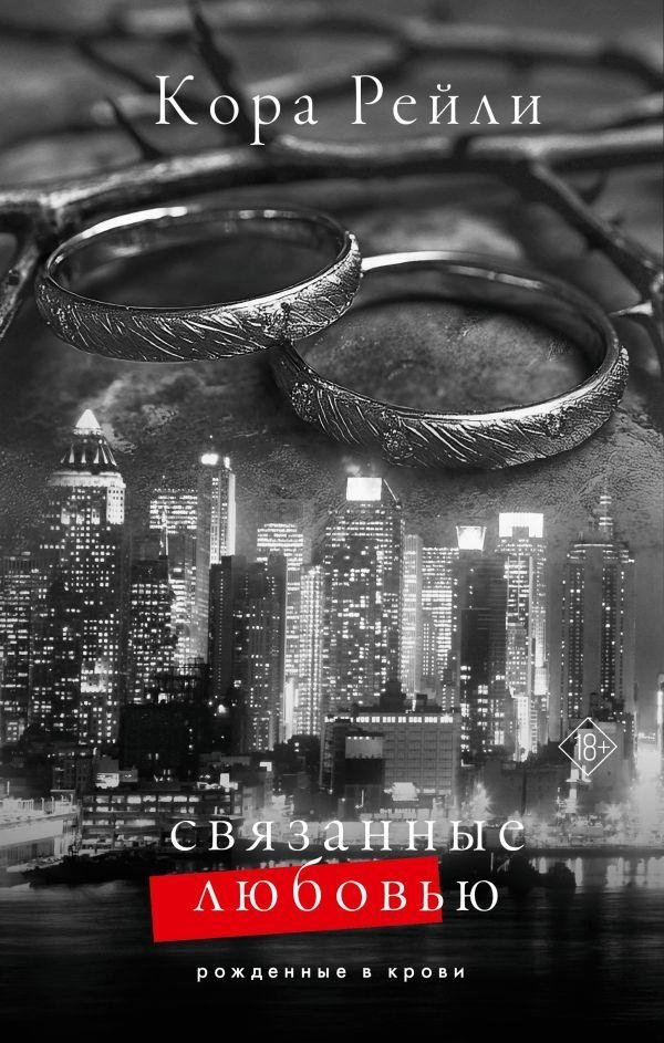 Связанные любовью | Bound by Love