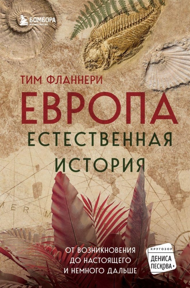 Европа. Естественная история. От возникновения до настоящего и немного дальше | Europe: A Natural History. From Its Origins to the Present and Beyond