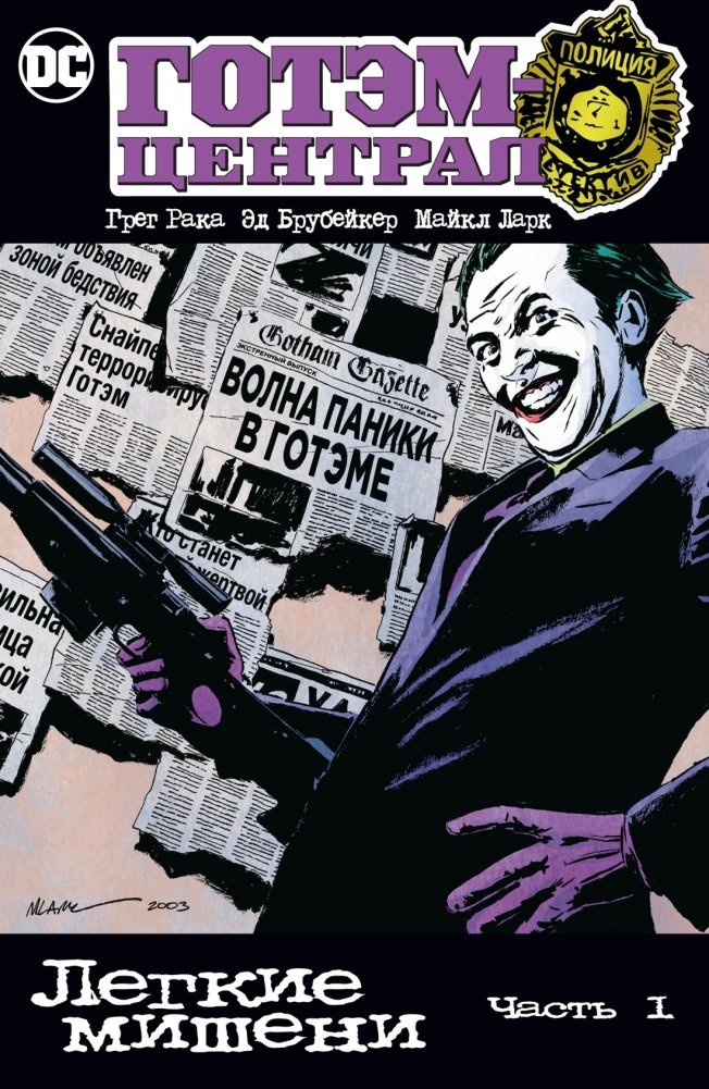 Готэм-Централ: Легкие мишени. Часть 1 | Gotham Central: Easy Targets Part 1