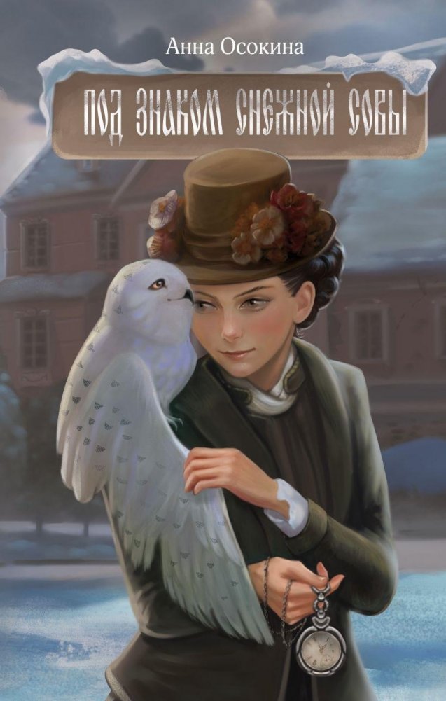 Под знаком снежной совы | Under the Sign of the Snow Owl