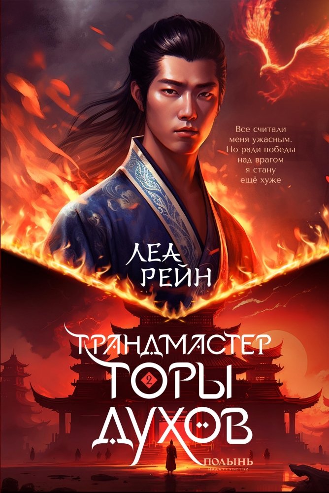 Гора духов. Кн. 2. Грандмастер Горы духов | Mountain of Spirits. Book 2. Grandmaster of the Mountain of Spirits