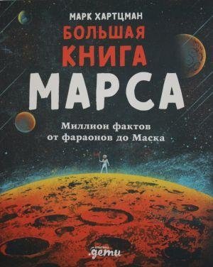 Большая книга Марса: Миллион фактов от фараонов до Маска | The Big Book of Mars: A Million Facts from Pharaohs to Musk