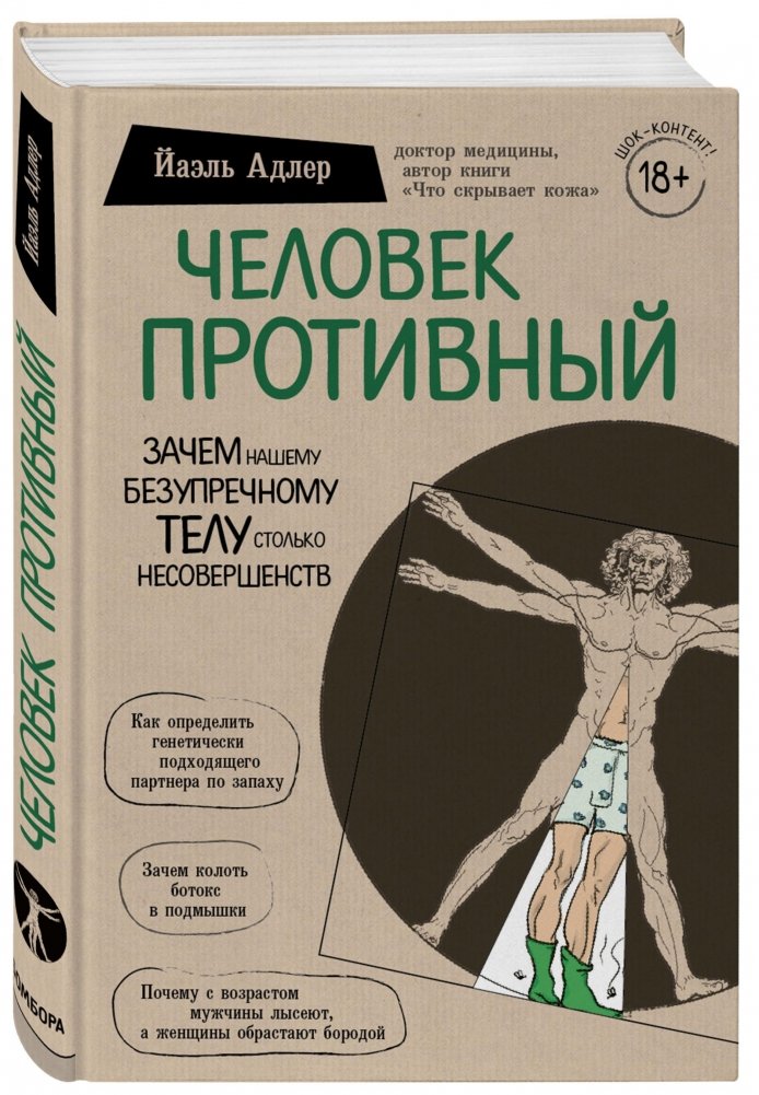 Человек Противный. Зачем нашему безупречному телу столько несовершенств | The Unpleasant Human: Why Our Flawless Bodies Have So Many Imperfections