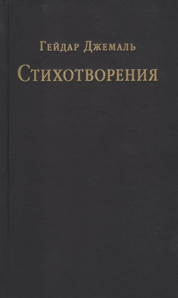 Гейдар Джемаль. Стихотворения | Heydar Jemal: Poems