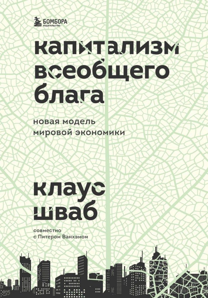 Капитализм всеобщего блага. Новая модель мировой экономики | Capitalism for the Common Good: A New Model for the Global Economy