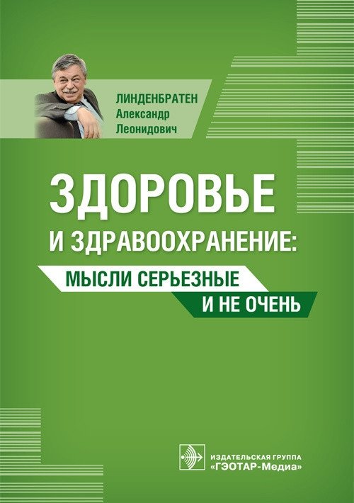 Здоровье и здравоохранение. Мысли серьезные и не очень | Health and Healthcare: Serious and Not-So-Serious Thoughts