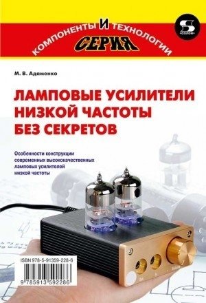 Ламповые усилители низкой частоты без секретов | Low-Frequency Tube Amplifiers Unveiled