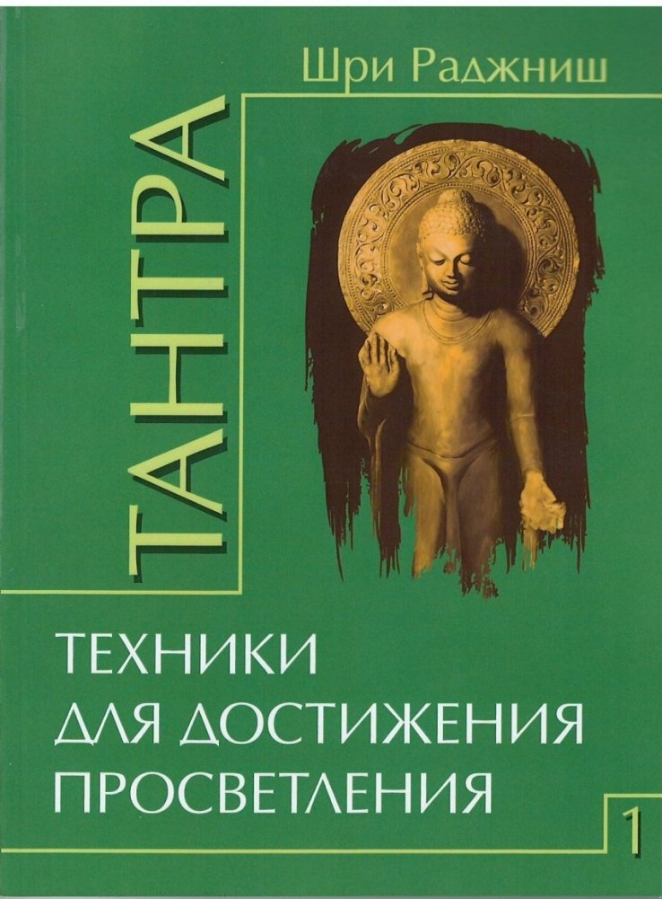 Тантра. Том 1. Техники для достижения просветления | Tantra. Volume 1. Techniques for Enlightenment