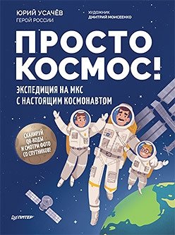 Просто космос! Экспедиция на МКС с настоящим космонавтом | Simply Space! An Expedition to the ISS with a Real Cosmonaut
