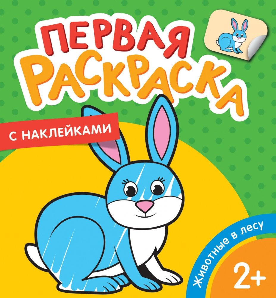 Первая раскраска с наклейками. Животные в лесу | My First Sticker Coloring Book: Forest Animals