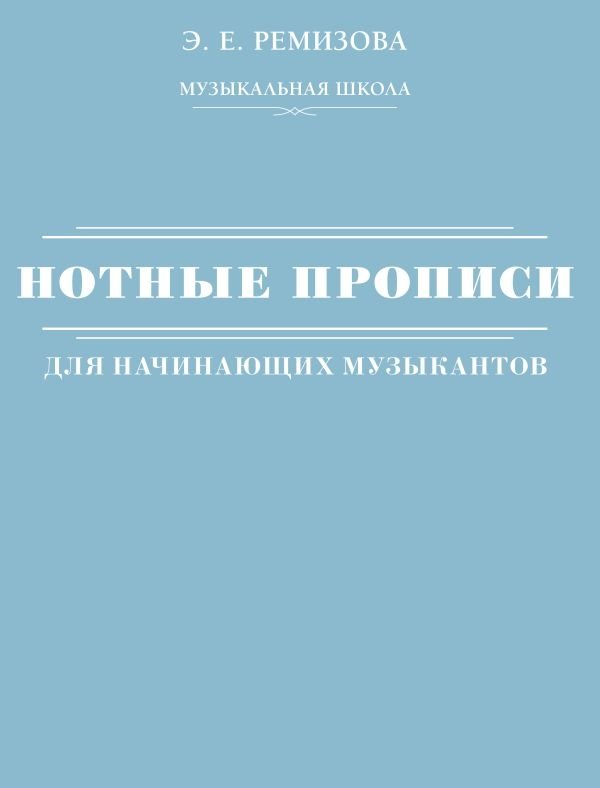 Нотные прописи для начинающих музыкантов | Sheet Music Practice Book for Beginner Musicians