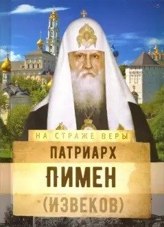 На страже Веры. Патриарх Пимен | On Guard for the Faith: Patriarch Pimen