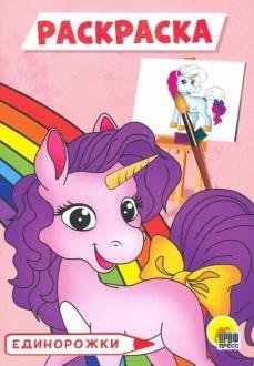 Раскраска А5. Единорожки | A5 Coloring Book. Unicorns