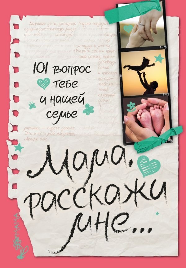 Мама, расскажи мне… 101 вопрос о тебе и нашей семье | Mom, Tell Me… 101 Questions About You and Our Family