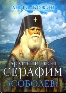 Люди Божии. Архиепископ Серафим (Соболев) | God's People: Archbishop Seraphim (Sobolev)