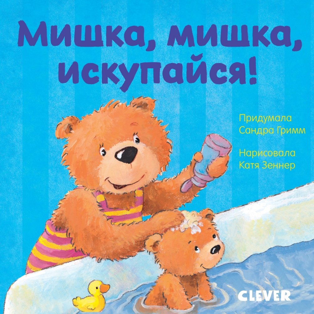 Мишка, мишка, искупайся! | Bear, Bear, Take a Bath!