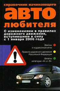 Справочник начинающего автолюбителя | Beginner's Car Enthusiast Handbook