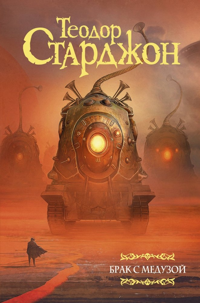 Брак с Медузой | Marriage with Medusa