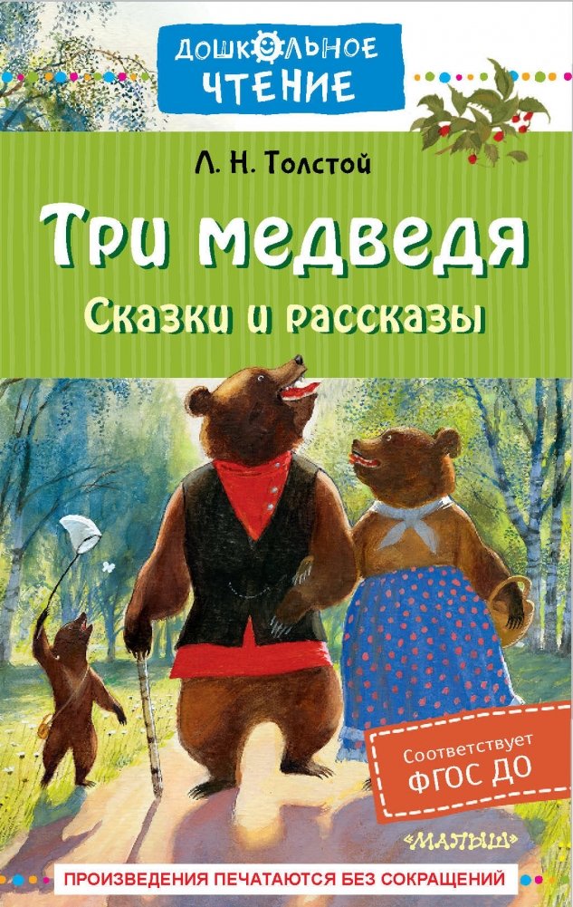 Три медведя. Сказки и рассказы | The Three Bears: Tales and Stories