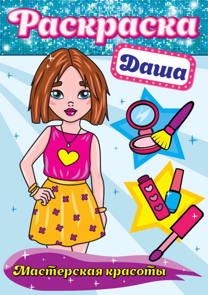 Раскраска. Даша | Coloring Book: Dasha